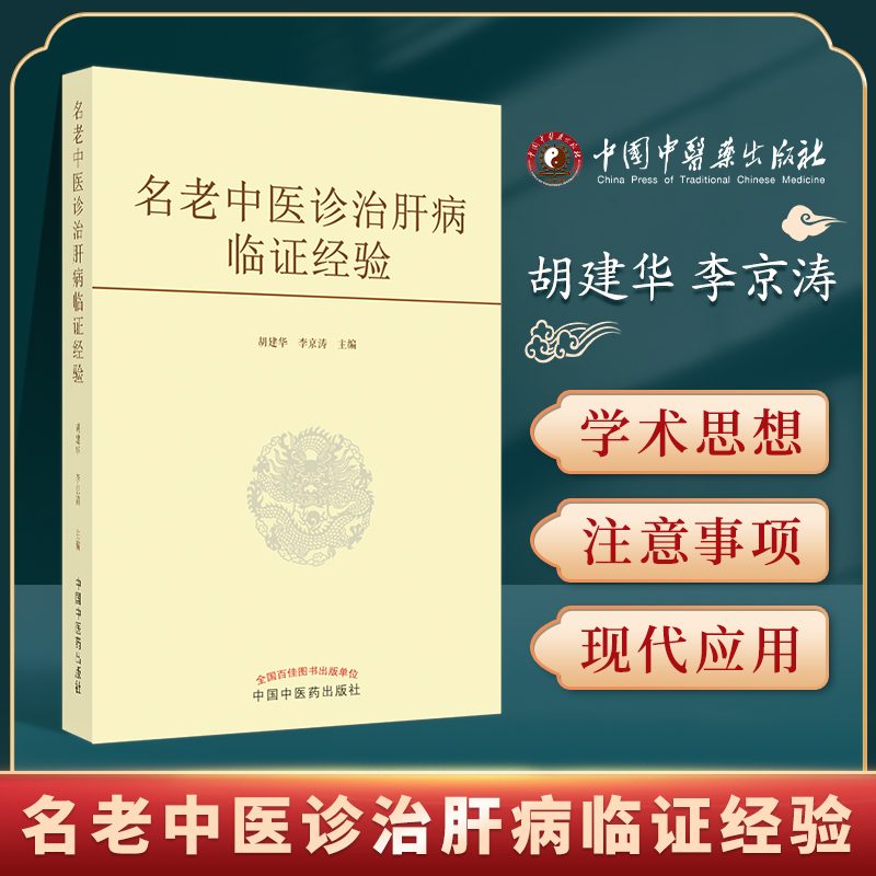 正版名老中医诊治肝病临证经验胡建华李景涛主编中国中医药出版社当代中医临床经验学术思想临证用药思路和经验方老中医学术经验