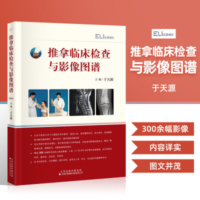 正版推拿临床检查与影像图谱于天源四诊量诊检查影像学颈项部胸背部骨盆部肩部肘部腕手部髋部足部临床专科检查操作X线CTMRI阅