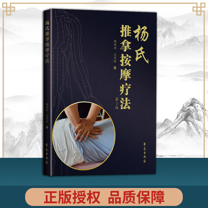 正版 杨氏推拿按摩疗法（第2版）杨理存 王彦玲 临床中医学 中医推拿按摩 初学者 学苑出版社