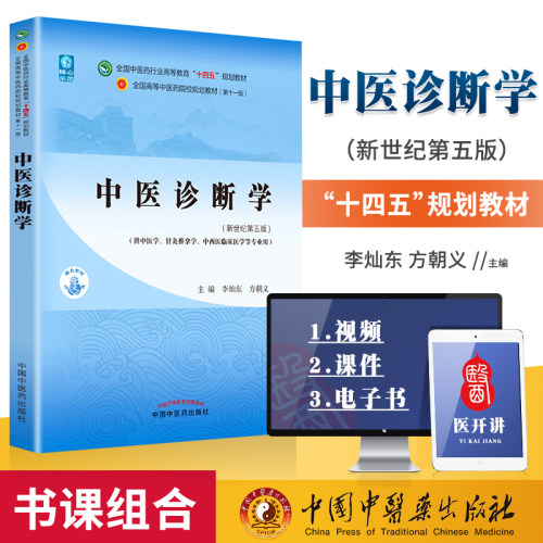 正版中医诊断学十四五规划西学中教材李灿东方朝义新世纪第五版第5版中医针灸推拿专业本科第十一版第11版教材书中国中医药出版社-封面