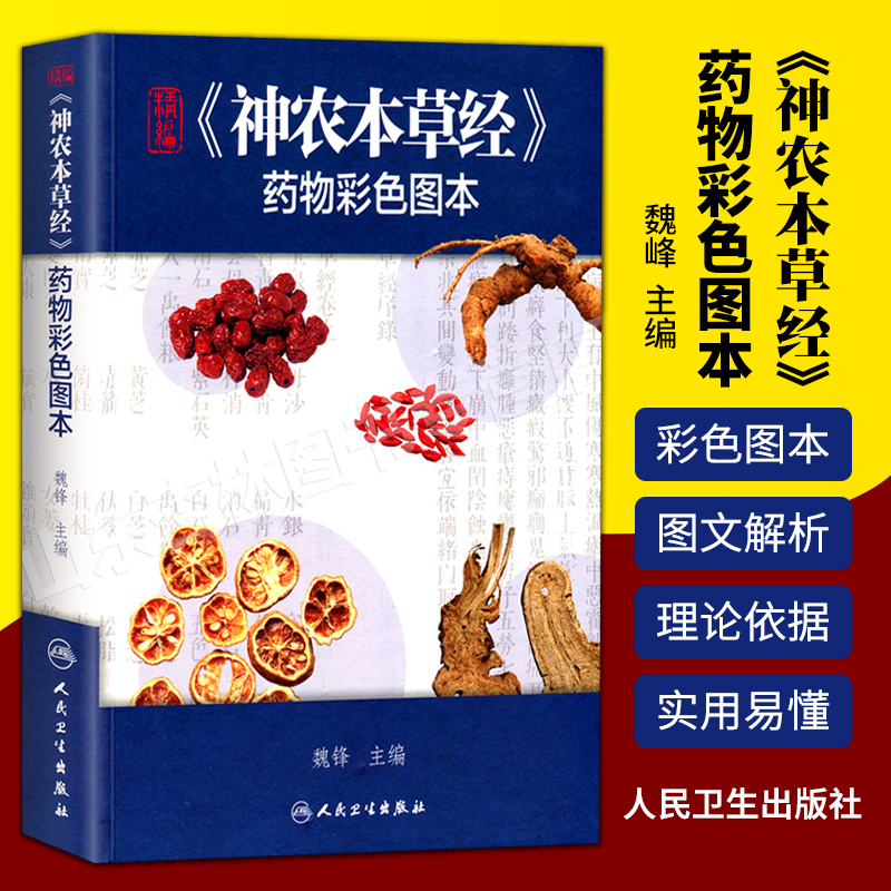 精编神农本草经药物彩色图本 人卫正版自学中医入门医学类原版图解图鉴本草纲目伤寒论黄帝内经杂病原著中药材中药书中草药书籍