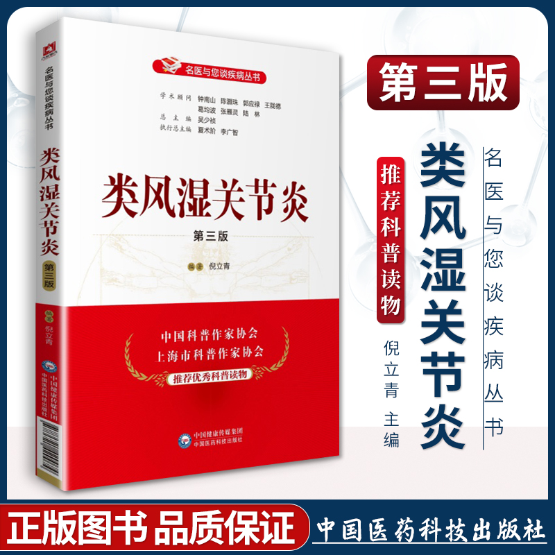 正版类风湿关节炎第三版第3版名医与您谈疾病丛书倪立青学术顾问钟南山郭应禄葛均波王陇德陆林编家庭保健科普中国医药科技出版社