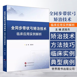 武俊杰主编 牙合 全同步带状弓矫治技术临床应用实例解析 全同步技术应对不同错 9787523212585 畸形 方法和技巧