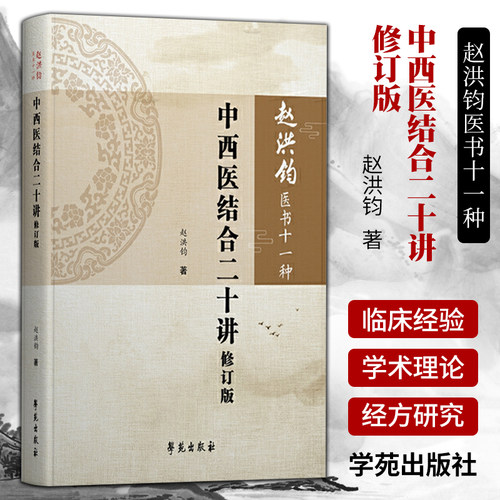 正版 中西医结合二十讲修订版 赵洪钧医书十一种分册 赵洪钧著 对中西医结合的科研方法政策制定等提供参考 学苑出版社