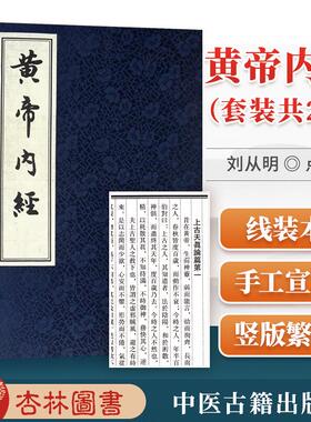 正版 黄帝内经全集素问灵枢经繁体竖版宣纸古体字印刷 再版书战国佚名刘从明中医古籍出版社皇帝内经中医正版入门四大原著之一