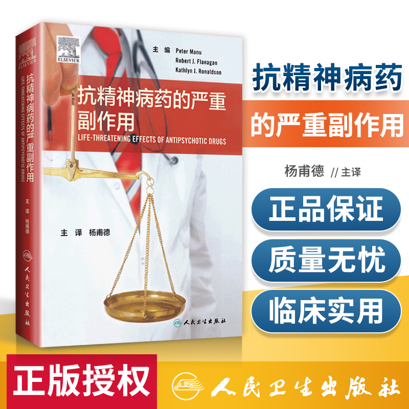 正版抗精神病药的严重副作用杨甫德主译药学精神病学临床药学药物严重副作用不良反应人民卫生出版社