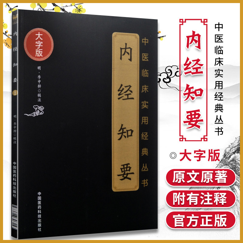 正版内经知要中医临床实用经典丛书可搭中医四大经典皇帝黄帝内经神农本草经本草纲目伤寒杂病论金匮要略等购买中国医药科技出版社