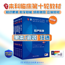 生理学第10版人卫第10十版药理诊断妇产科学生物化学与分子九9新版妇科学妇产科西医课本大学临床医学专业教材人民卫生出版社
