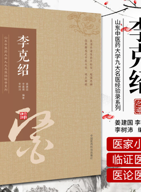正版李克绍山东中医药大学九大名医经验录系列姜建国李嘉璞李树沛编可搭配张志远李灿东李今庸邓铁涛等书籍购买中国医药科技出版社