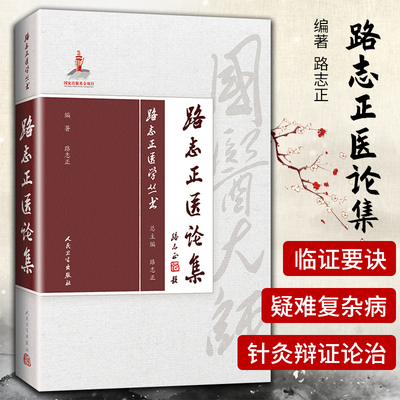 正版路志正医论集路志正医学丛书国医大师路志正编著路老学术思想含疑难杂病外感热病危急重症临证研究古籍研读养生论坛中西医临床