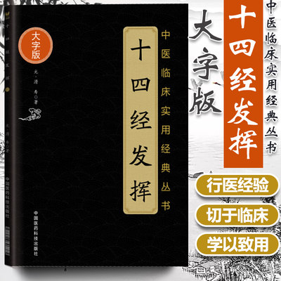 正版十四经发挥大字版中医临床实用经典丛书滑寿著可搭滑寿医学全书黄帝内经经络腧穴学针灸大成针灸甲乙经购买中国医药科技出版社