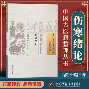 正版 伤寒绪论 张璐 古籍整理丛书 原文无删减 基础入门书籍临床经验 可搭伤寒论黄帝内经本草纲目神农本草经脉经等购买
