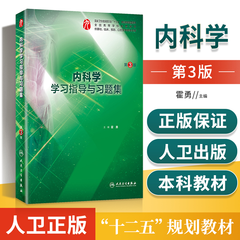 正版内科学学习指导与习题集第3版霍勇第9版配人卫版本科教材内科学第九版西医综合用书配套人卫人民卫生出版社