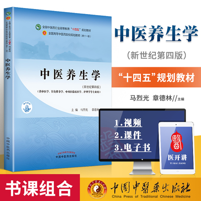 正版 中医养生学 全国中医药行业高等教育十四五规划教材第十一版 中国中医药出版社 马烈光 章德林