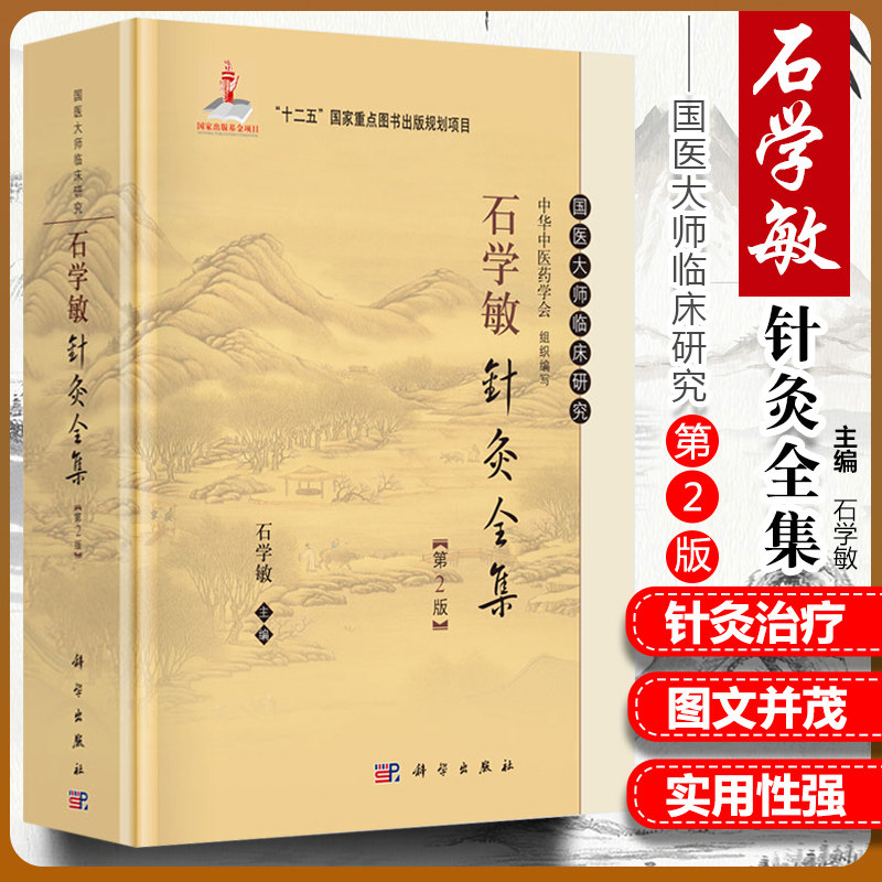 正版 石学敏针灸全集 第2版第二版 石学敏编  国医大师临床研究丛书 常见病针灸治疗书籍临床医案 科学出版社