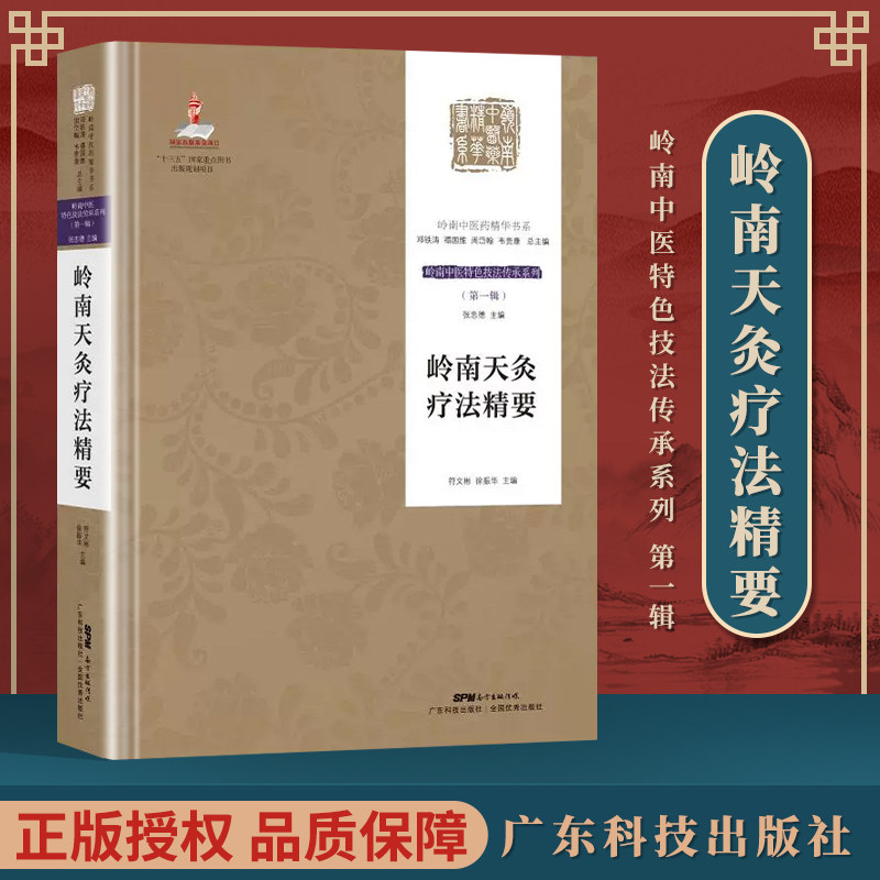 正版 岭南天灸疗法精要（岭南中医特色技法传承系列 辑）符文彬，徐振华 广东科技出版社