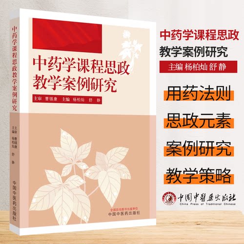 中药学课程思政教学案例研究 杨柏灿 舒静 主编 中国中医药出版社 9787513286824