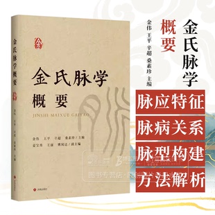 金氏脉学概要 金伟 王平 辛超 桑素珍 主编 脉应和特征 脉病关系 脉型的构建与评价 济南出版社 9787548866916