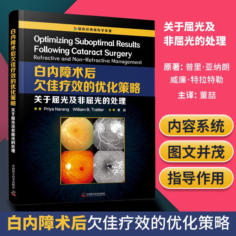 正版白内障术后欠佳疗效的优化策略关于屈光及非屈光的处理适合眼科医生阅读参考Priya Narang著9787504686848中国科学技术出版社