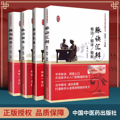 4本套 中华脉诀精注精译精解丛书 濒湖脉学精注精译精解脉诀汇辨精注精译精解 脉诀乳海精注精译精解脉药联珠精注精译精解 中国中