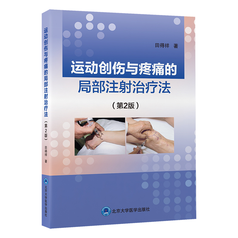 运动创伤与疼痛的局部注射治疗法第2版田得祥著伤病诊断要点应当实用的药物注射方法适应证9787565929250北京大学医学出版社