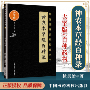 中医书籍中医经方整理医籍 清 大字版 中国医药科技出版 徐灵胎著 神农本草经百种录 中医临床实用 丛书 正版 大全 社 医学书