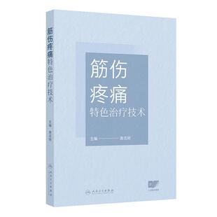 筋伤疼痛特色治疗技术 唐流刚 本书图文并茂 实践操作可重复性强 对筋伤推拿疼痛康复等科临床医师有一定的参考价值人民卫生出版社