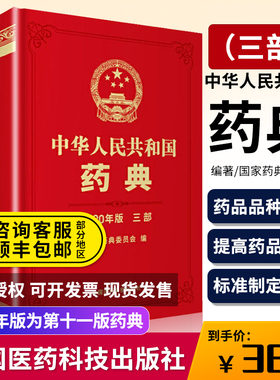 现货速发正版 中华人民共和国药典2020年版三部 中国医药科技出版社药典2020版西药中药中成药执行标准药监局第三部送电子版