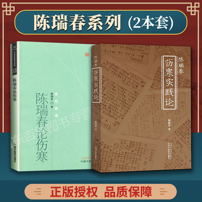 正版2本 陈瑞春伤寒论+陈瑞春伤寒实践论 中医药书选粹医经索微张仲景伤寒杂病论金匮要略中医名家解读伤寒论与西医热病学