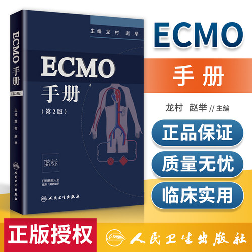 ecmo手册第二龙村赵举主编人工