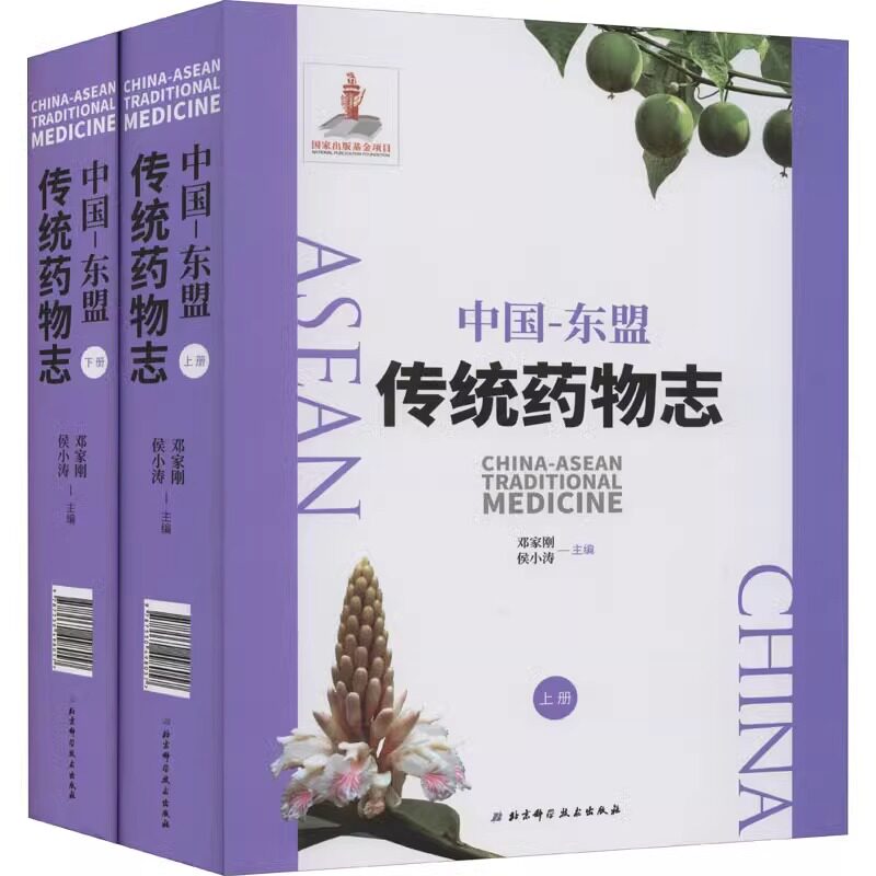 中国 东盟传统药物志 中文版 全2册 邓家刚 侯小涛 主编 北京科学技术出版社 9787530498057