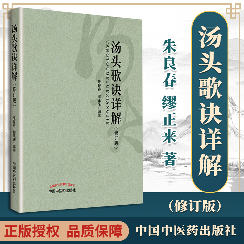 正版 汤头歌诀详解 修订版 国医大师朱良春缪正来主编立方用药方剂汤头中医药临床药证指引工具书可搭药性赋购买中国中医药出版社
