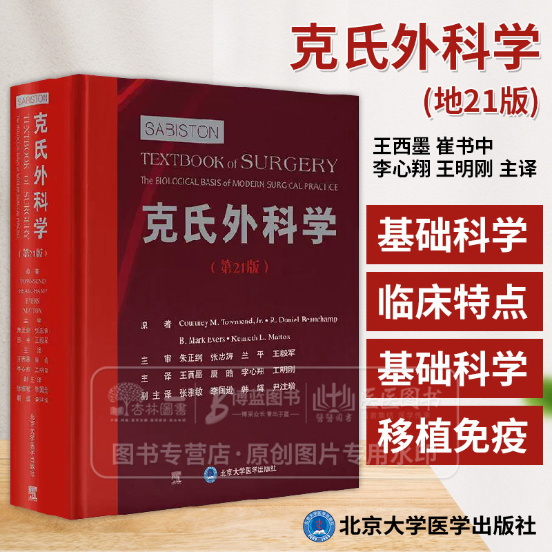 克氏外科学(第21版)王西墨等译 涵盖普外科头颈外科心胸外科血管外科泌尿外科神经外科小儿外科妇产科等亚专科领域北京大学医学