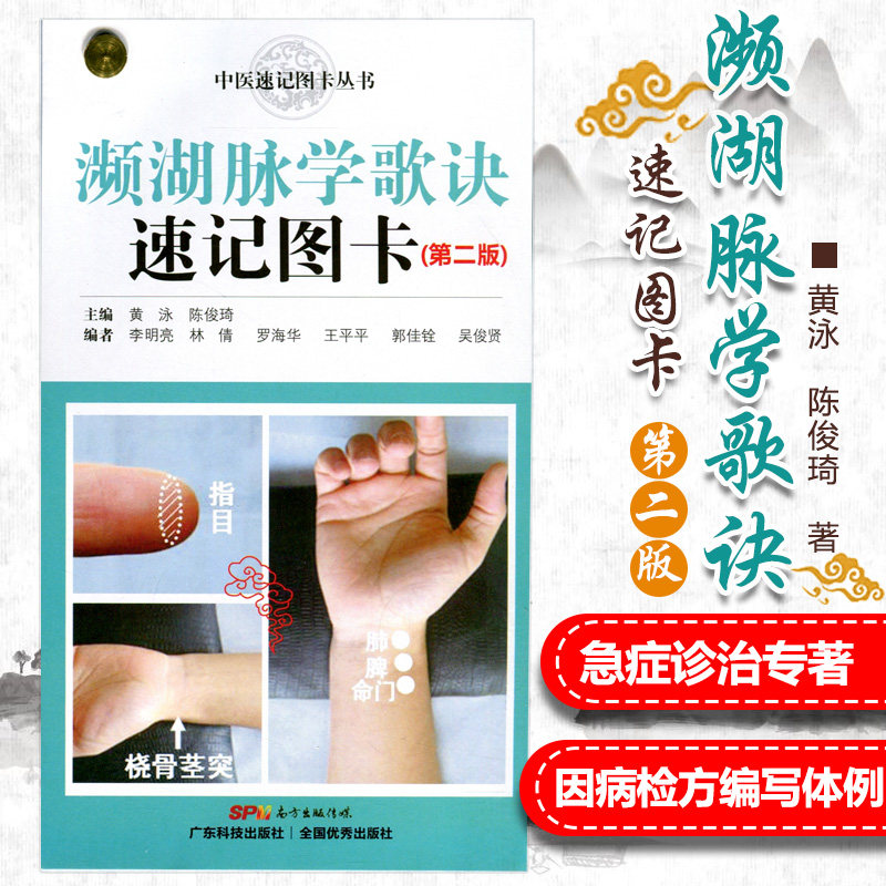 湖脉学歌诀速记图卡 第二版第2版 中医速记图卡丛书 中医诊脉白话图解