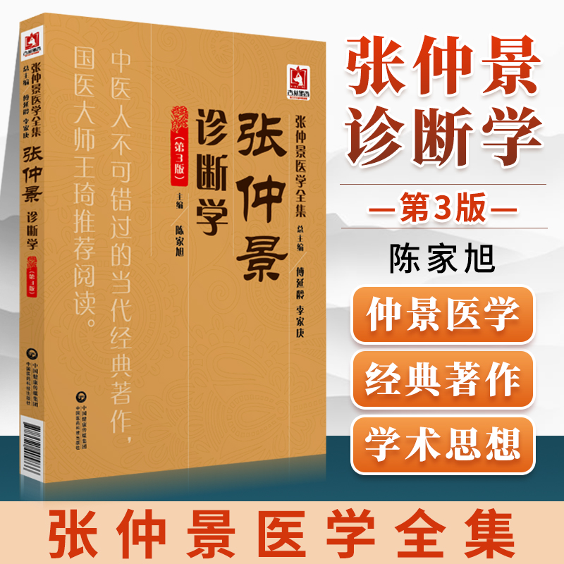 正版张仲景中医诊断学第3版第三版张仲景医学全集丛书仲景医学书籍著有伤寒杂病论陈家旭包括诊断辨证四诊八纲中国医药科技出版社