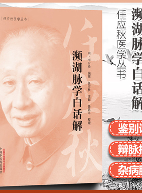正版濒湖脉学白话解 任应秋医学丛书 中医诊断学 明 李时珍原著中医四小经典之一其他是汤头歌诀药性赋医学三字经中国中医药出版社