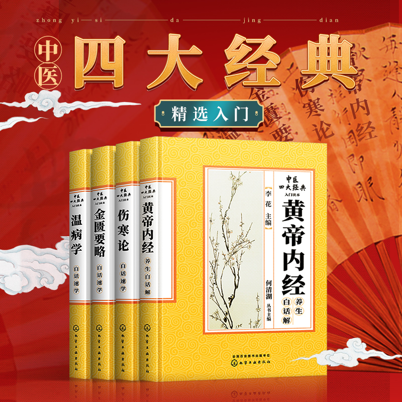 伤寒论金匮要略伤寒杂病论张仲景正版原著精选选读注解注释校注医案带白话翻译解张仲景中医基础理论入门书籍中医四大经典名著之一