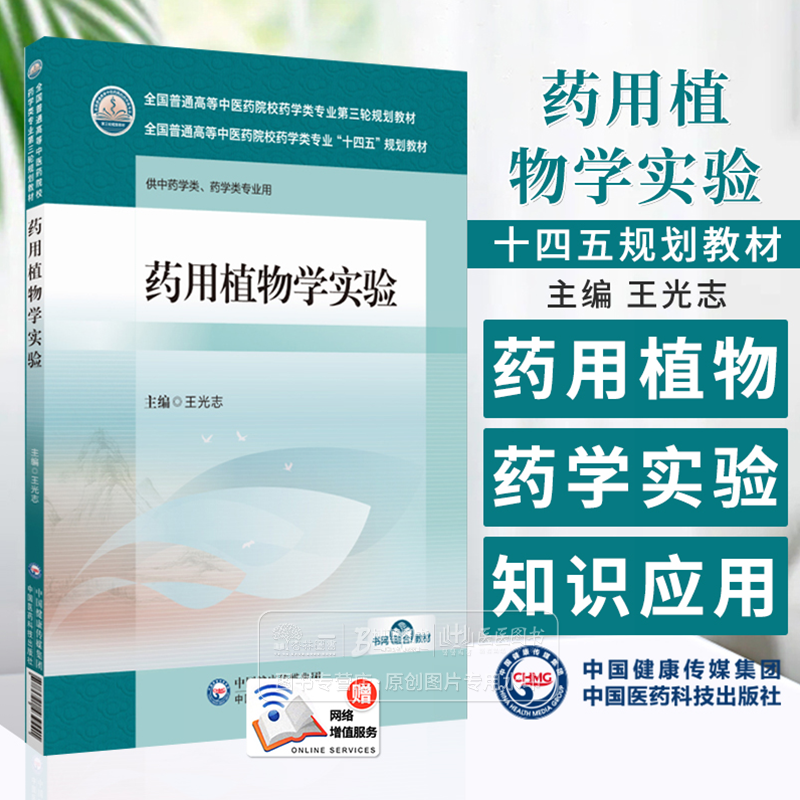 药用植物学实验 王光志 主编 供中药学类 药学类专业用 十四五规划教材 中国医药科技出版社 9787521439441