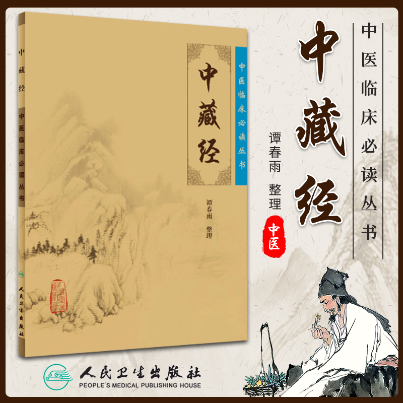 正版 中藏经 原文 华佗谭春雨中医临床必读丛书系列人民卫生出版社中医基础理论书籍华氏中藏经古籍医书籍大全中医经典自学中医书 书籍/杂志/报纸 中医 原图主图