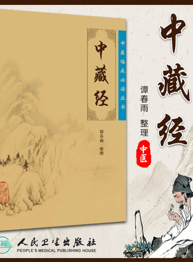 正版 中藏经 原文 华佗谭春雨中医临床必读丛书系列人民卫生出版社中医基础理论书籍华氏中藏经古籍医书籍大全中医经典自学中医书