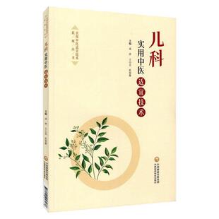 儿科实用中医适宜技术 戎萍 王小芸 杜春雁 主编 本书适合广大医务工作者及中医爱好者参阅使用 9787521457438中国医药科技出版社