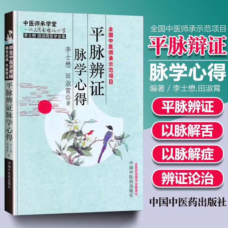 正版平脉辨证脉学心得李士懋田淑霄中医师承学堂系列中医仲景医学脉学把脉书籍自学入门基础理论辩证书籍医学全集中国中医药出版社怎么看?