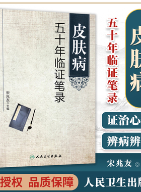 正版 皮肤病五十年临证笔录 宋兆友主编 人民卫生出版社 临床医学 中医皮肤科 中医皮肤专科护理 皮肤临床医学参考书