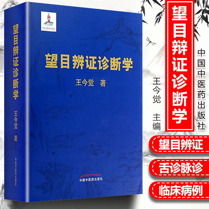 医学书 望目辨证诊断学 王今觉主编(精装彩图版)中医诊断学基础指导