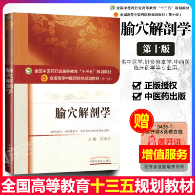 正版 腧穴解剖学 第十版邵水金中医学针灸推拿学中西医临床医学等专业用本科中医院校十三五规划教材中国中医药出版社中医穴位经络