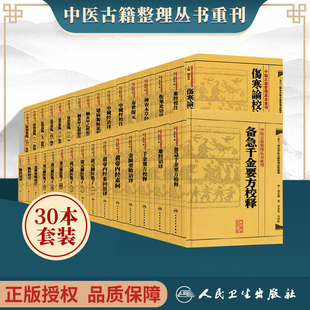 30本全套中医古籍整理丛书重刊系列 正版 证治准绳黄元 御医集四圣心源河间医集黄帝内经语译针灸甲乙经伤寒论千金要翼方人卫出版