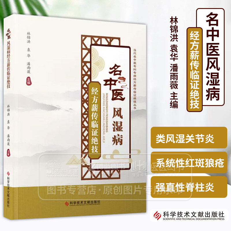 名中医风湿病经方薪传临证绝技 林锦洪 袁华 潘雨薇 主编 科学技术文献出版社 9787523507261