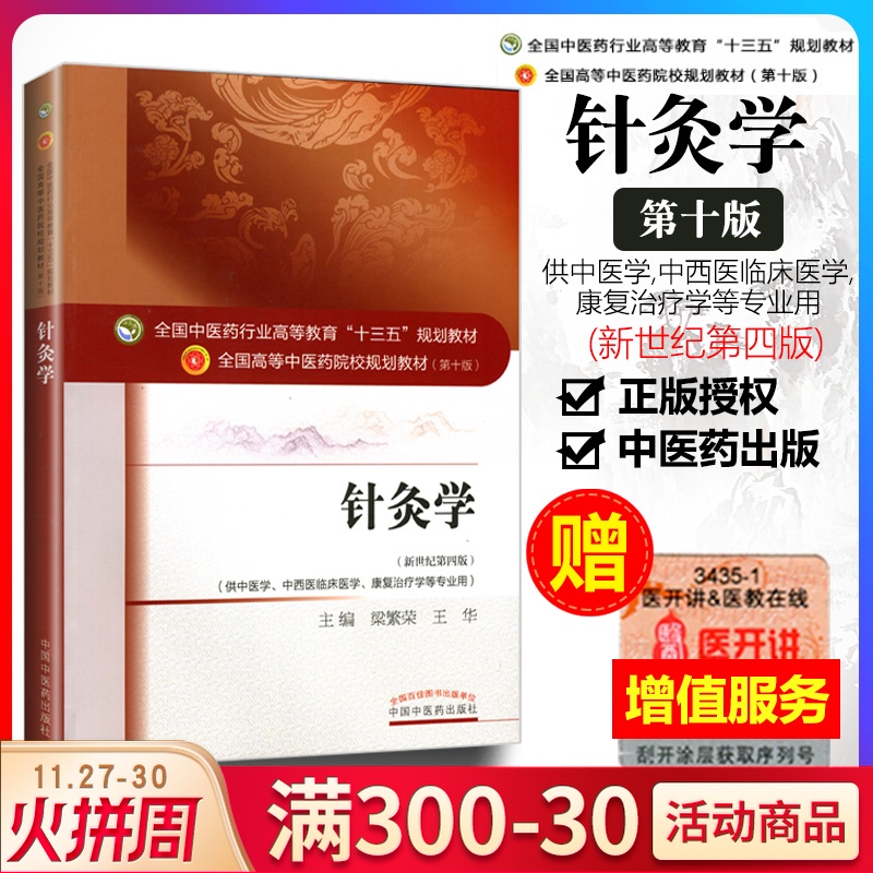 正版针灸学教材书籍入门十三五规划第十版中医针灸入门基础理论全国高等中医药院校本科规划教材王华中医实用针灸学供中西医临床杏