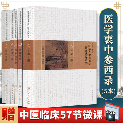 【询单优惠】正版《医学衷中参西录》临证助读系列5本全套方论分册+医案分册+伤寒论分册+药论分册+医论分册张锡纯医学全