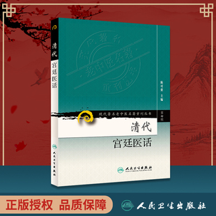 正版 现代老中医重刊丛书（第七辑）-清代宫廷医话 陈可冀主编 人民卫生出版社 9787117152914